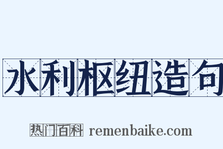 水利枢纽造句是什么意思的图片